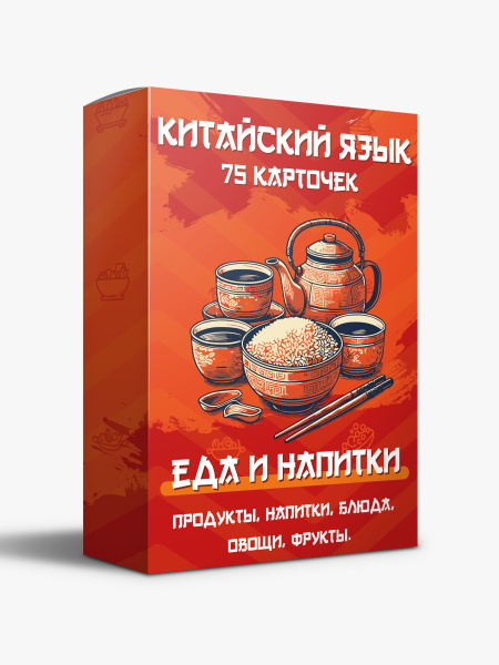 Китайский язык. Карточки с иероглифами Еда. 75 карточек. - купить с ...