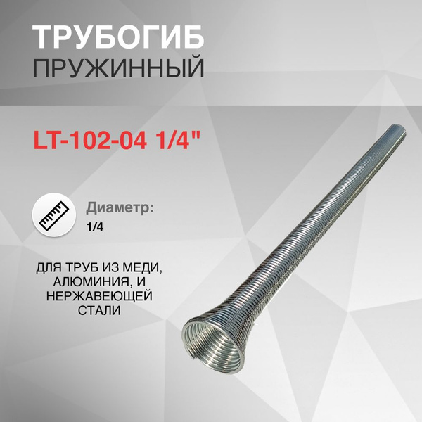 Трубогиб пружинный ZERO LT-102-04 1/4" купить на OZON по низкой цене ...