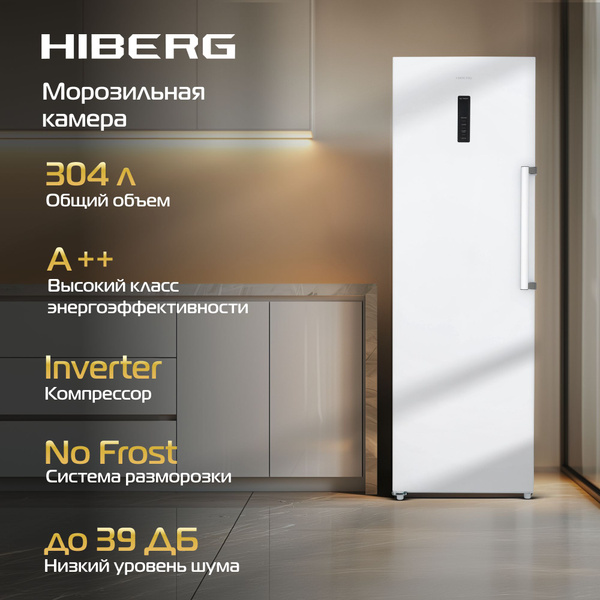 Морозильная камера HIBERG i-FR 40 W, инвертор, No Frost, общий объем ...