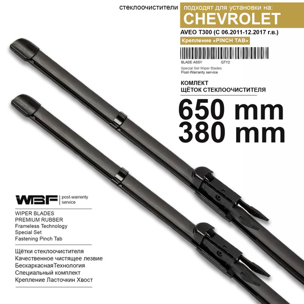 Щетки стеклоочистителя для Chevrolet Aveo T300 - бескаркасные дворники ...