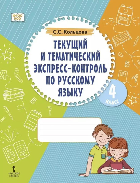 Текущий и тематический экспресс-контроль по русскому языку. Рт 4 класс ...