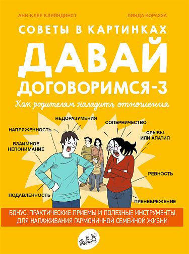 Советы в картинках. Давай договоримся-3 - купить с доставкой по ...