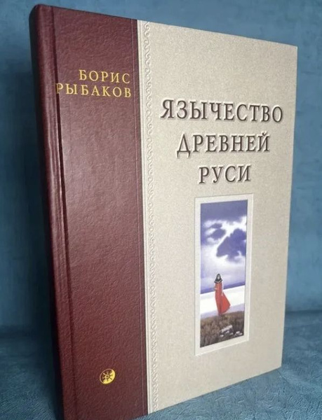 Книга Язычество древней Руси Борис Рыбаков купить на OZON по низкой ...