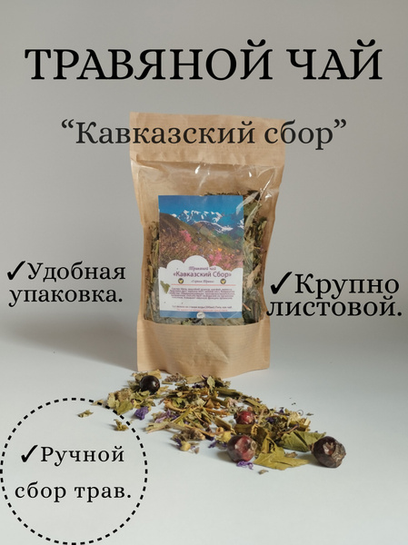 Травяной чай "Кавказский сбор" Горные Травы - купить с доставкой по ...