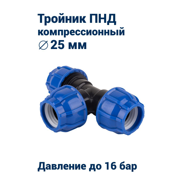 Тройник компрессионный 25мм для ПНД труб (PN16) - купить с доставкой по ...