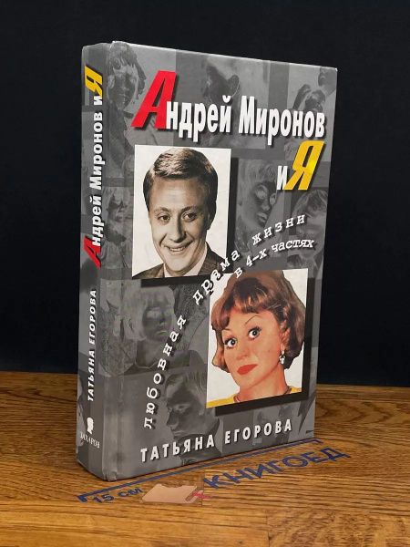 Андрей Миронов и Я купить на OZON по низкой цене (1696605779)