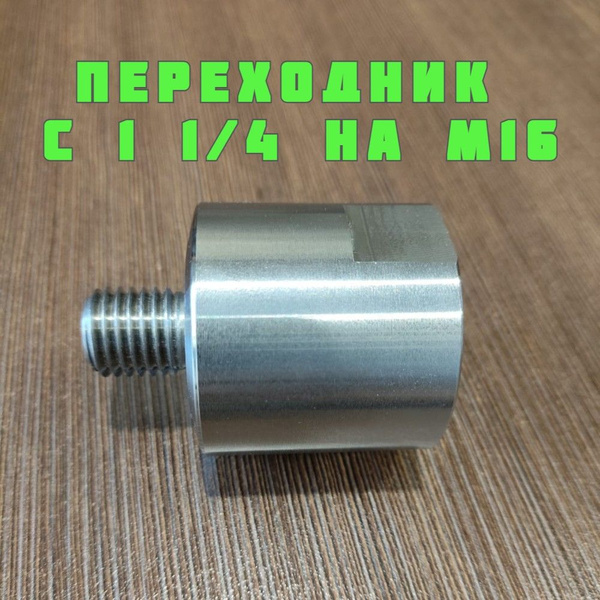 Переходник адаптер с 1 1/4 на М16 для коронок алмазного бурения ...