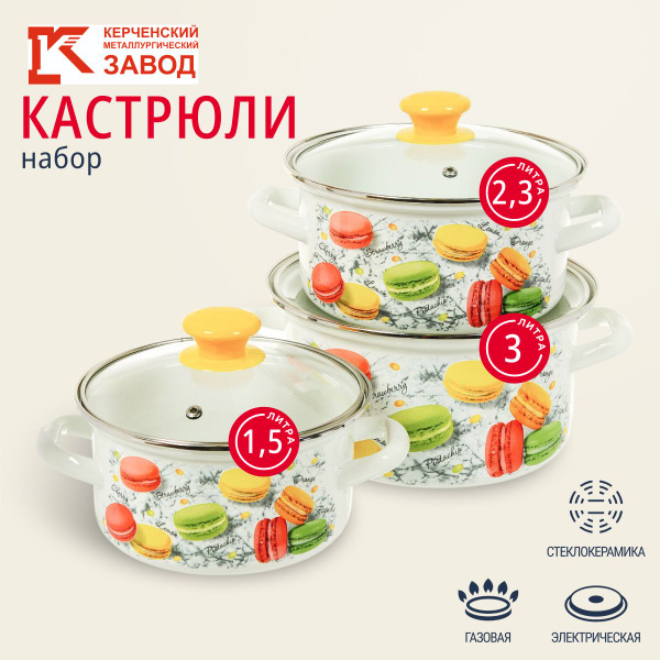 Набор кастрюль эмалированных с крышками 1,5 л, 2,3 л, 3 л, Керченский ...