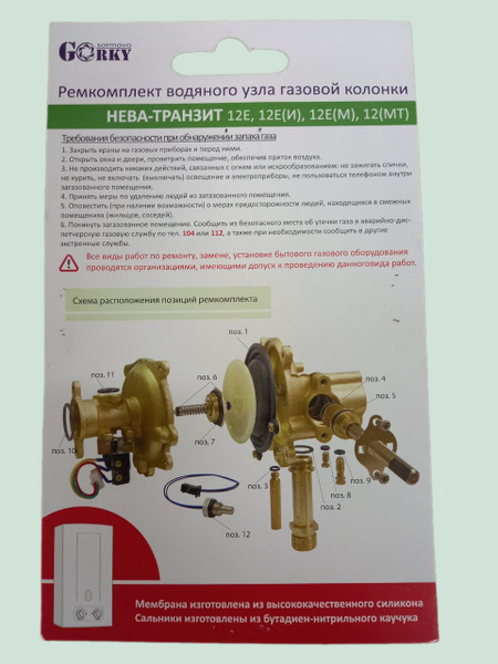 Ремкомплект водяного узла газовой колонки Нева-транзит 12E - купить с ...