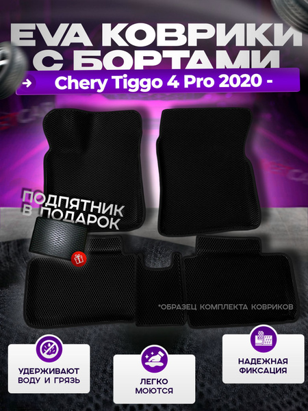 Характеристики 3D коврики Эва Ева с бортами Chery Tiggo 4 Pro 2020 ...