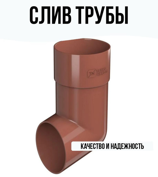Слив трубы цвет: красный - купить с доставкой по выгодным ценам в ...