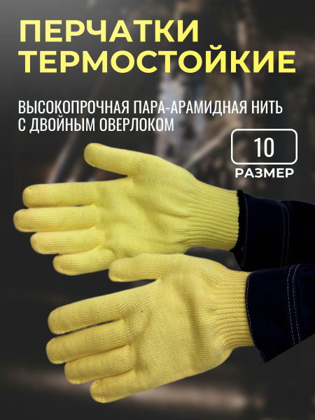 Перчатки рабочие Гефест-1, термостойкие трикотажные из арамидной ткани ...