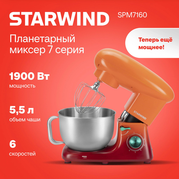 STARWIND Планетарный миксер SPM7160, 1900 Вт купить на OZON по низкой ...