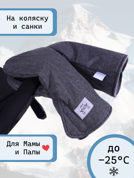Муфты-варежки для коляски AUKA kids и санок, теплые до -25С - купить с ...