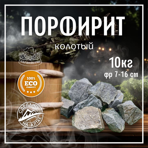 Пармейстер Камни для бани Порфирит, 10 кг купить на OZON по низкой цене ...