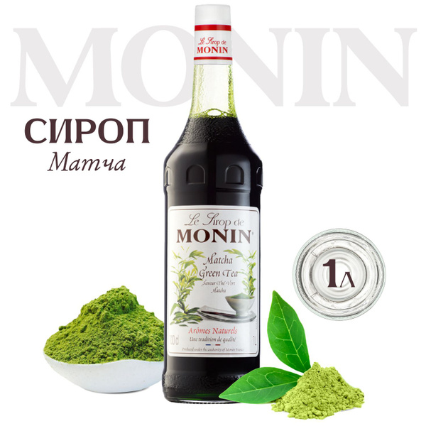 Сироп Monin Матча для кофе, 1 литр купить на OZON по низкой цене ...
