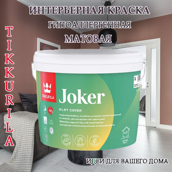 Краска интерьерная Tikkurila Joker / Тиккурила Джокер для стен 2.7 л ...
