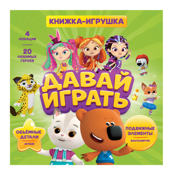Книга-игрушка раскладная Лео и Тиг, Мимимишки, Сказочный Патруль ...