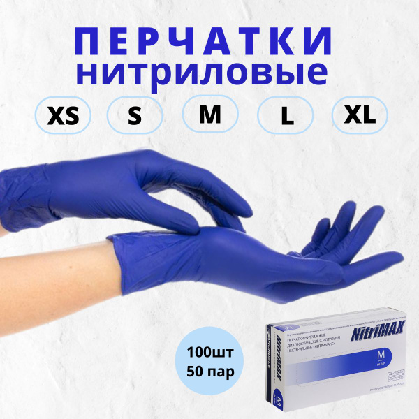 Перчатки нитриловые одноразовые Фиолетовые, NitriMAX, медицинские ...