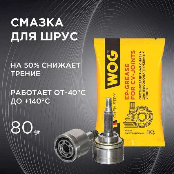WOG Противозадирная смазка для высоконагруженных узлов 80 гр - купить в ...