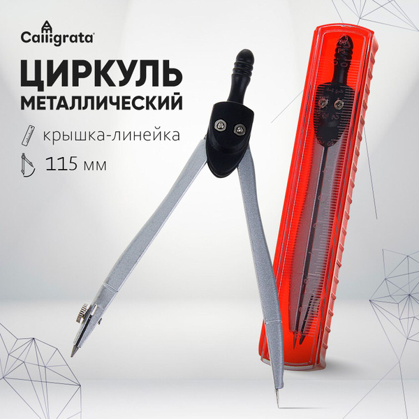 Циркуль металлический 115 мм, в пластиком пенале, крышка - линейка, для ...