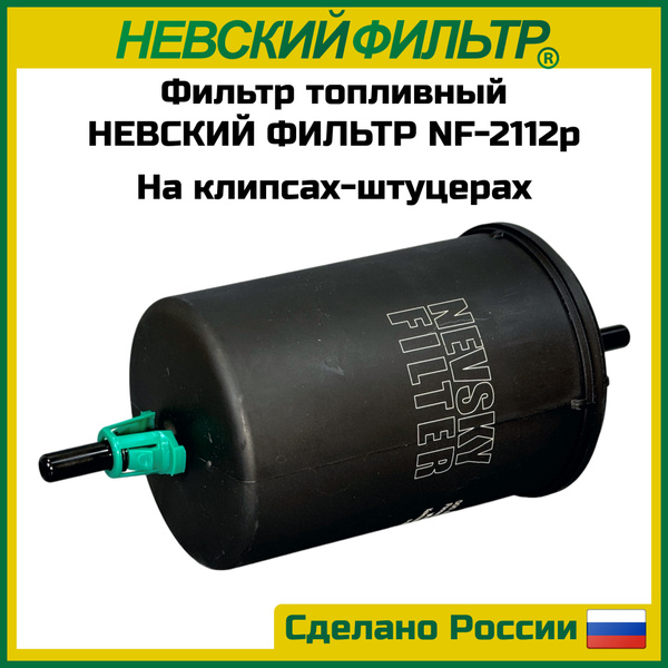 Фильтр топливный NEVSKY FILTER ГАЗель, Соболь (дв. Евро-3), УАЗ Hunter ...