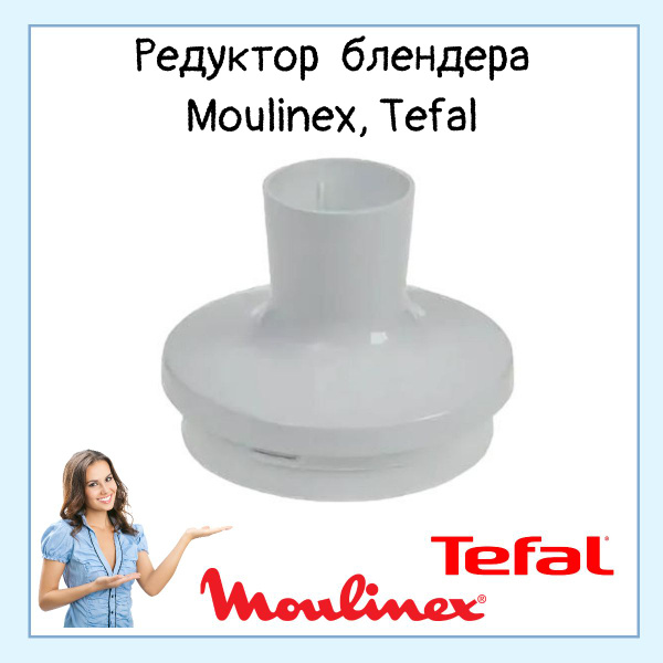 Крышка чаши (редуктор) измельчителя для блендера Moulinex (Мулинекс ...