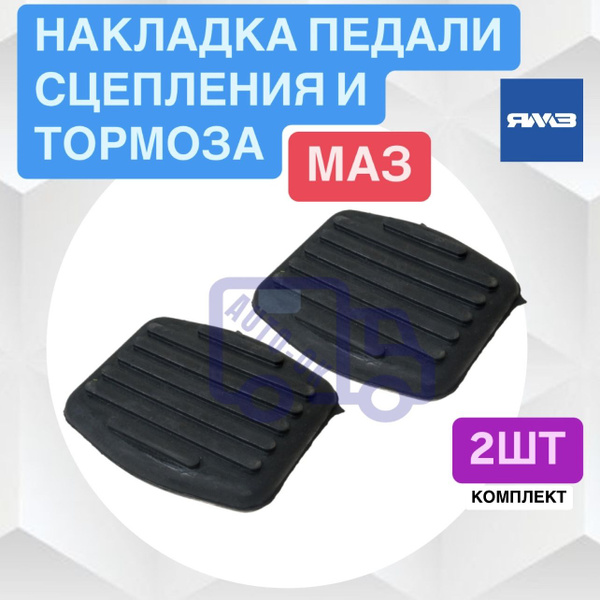 Накладка педали сцепления, тормоза МАЗ (АВТОШТАМП)