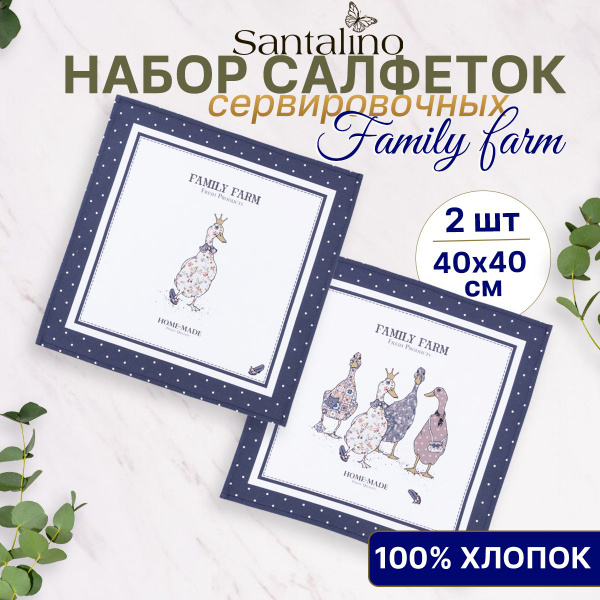 Салфетки тканевые сервировочные 2 шт 40*40 Family Farm - купить в ...