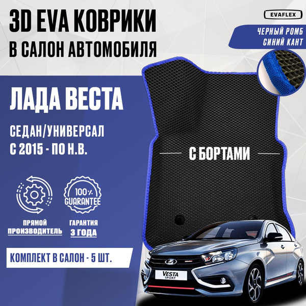 Ева коврики Лада Веста Lada Vesta с бортами / Эва коврики Лада Веста с ...