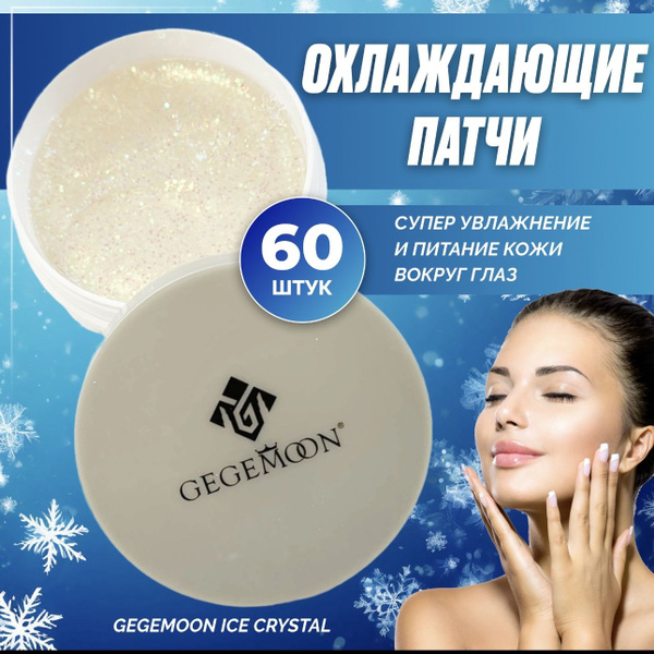 Патчи для глаз гидрогелиевые GEGEMOON ICE CRYSTAL от черных кругов под ...