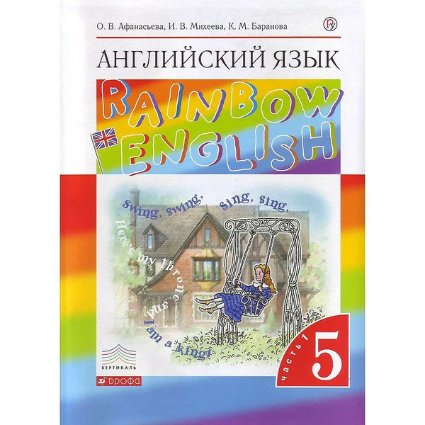 Английский язык Rainbow English 5 класс. Учебник в 2-х частях /Комплект ...