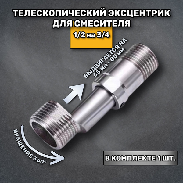 Эксцентрик для смесителя телескопический 3/4 х 1/2 - купить с доставкой ...