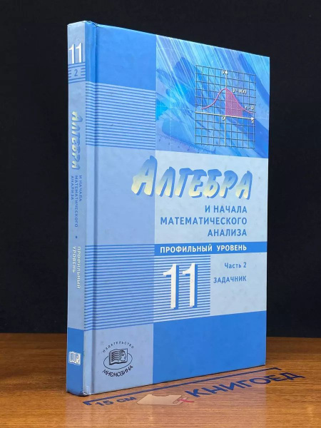 Алгебра и начала мат анализа. 11 класс. Часть 2 - купить с доставкой по ...