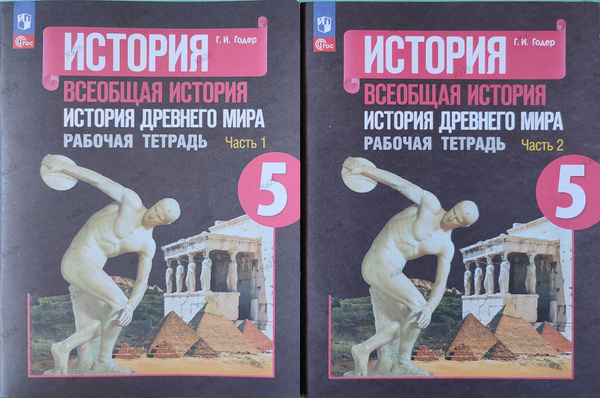 Рабочая тетрадь 1 и 2 части к учебнику Вигасин / История древнего мира ...