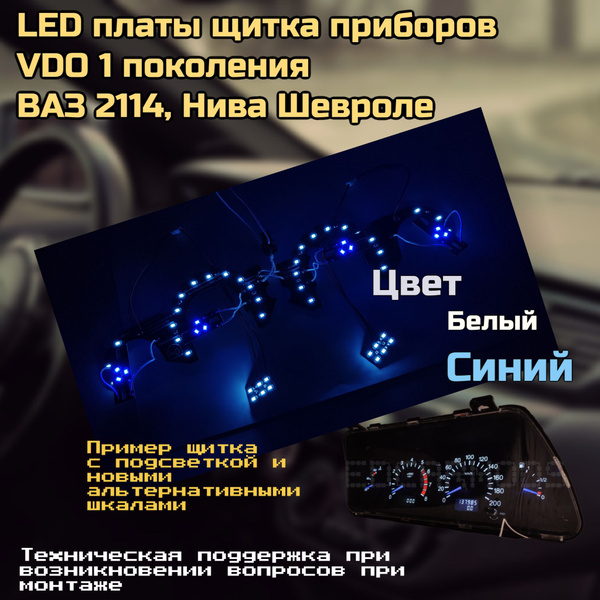 Подсветка щитка приборов 2114/2110/Нива/Шнива VDO первое поколение ...