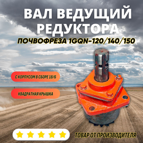 Вал ведущий редуктора с корпусом в сборе 18/6 (квадратная крышка ...