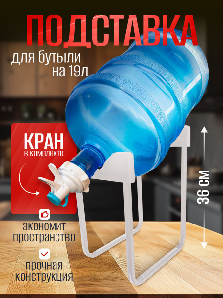 Подставка под бутыль 19л, держатель для бутылки. Белый, высота 36см ...