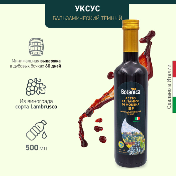 Уксус Botanica бальзамический темный, 500мл купить на OZON по низкой ...