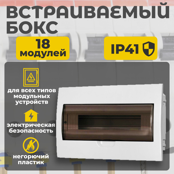 Бокс распределительный 18 модулей, встраиваемый купить на OZON по ...