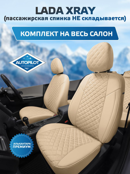 Комплект авточехлов Автопилот Алькантара ромб LADA XRAY (Лада Х-рей ...