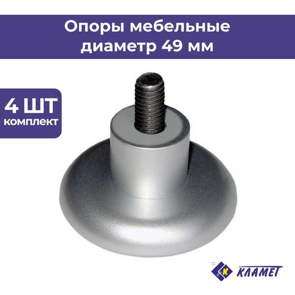Мебельные опоры, пластиковые диаметр 49 мм, матовый хром, 4 штуки ...