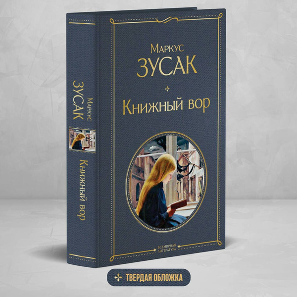 Книжный вор | Зусак Маркус купить на OZON по низкой цене (250054364)