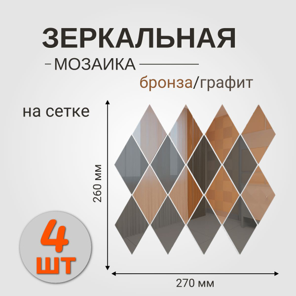 Зеркальная мозаика Ромб БРОНЗА (50%) + ГРАФИТ(50%)(260*270 мм) Упаковка ...