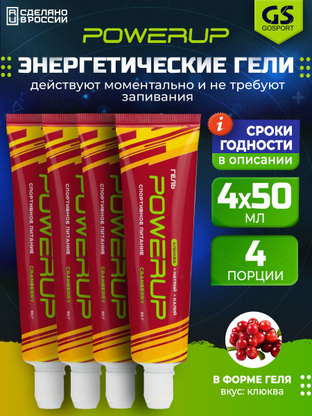 Энергетический гель питьевой POWERUP Гель 4 х 50 мл, Клюква, Спортивные ...