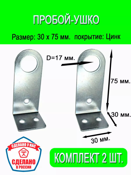 Пробой-ушко 30 х 75 проушина, гнутое 2 шт. - купить с доставкой по ...