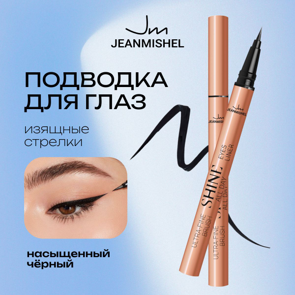JEANMISHEL Подводка-фломастер для глаз черная SHINE ALL DAY купить на ...