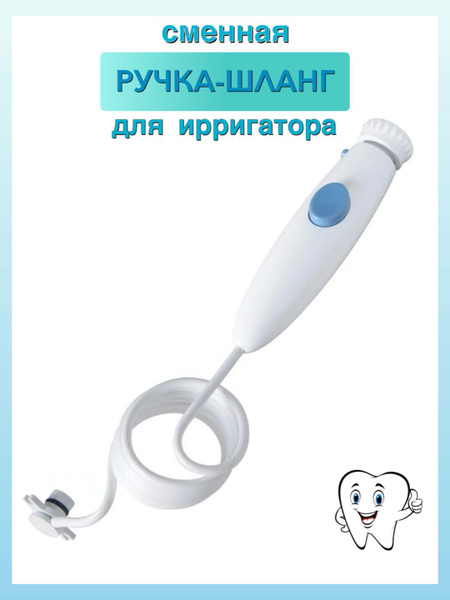 Сменная ручка для ирригатора Ватерпик WaterPik WP-100 - купить с ...