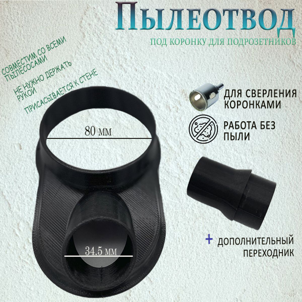 Пылеотвод под коронку, пылеуловитель для подрозетников - купить с ...