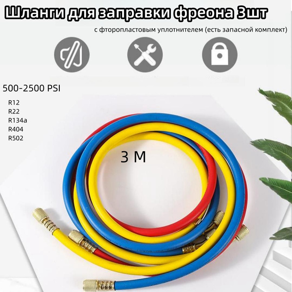 Шланги для заправки фреона 3шт (3 м) с фторопластовым уплотнителем ...